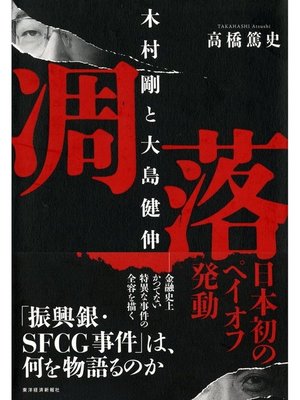 cover image of 凋落　木村剛と大島健伸